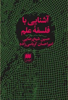 آشنایی با فلسفه علم