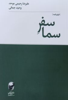 سفر سما