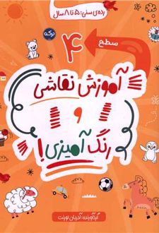 آموزش نقاشی و رنگ آمیزی (سطح 4)