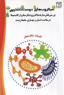 میکروب‌های دوست داشتنی