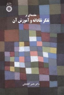 مقدمه ای بر تفکر نقادانه و آموزش آن