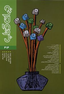 مجله جهان کتاب 414