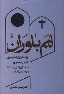 هم باوران