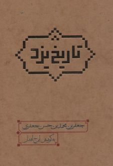 تاریخ یزد