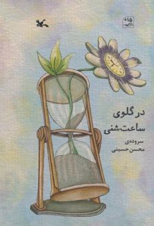 در گلوی ساعت شنی