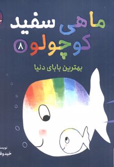 ماهی سفید کوچولو 8