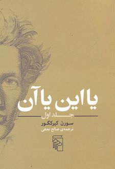 یا این یا آن(جلد اول)