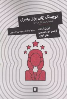 کتاب کوچینگ زنان برای رهبری