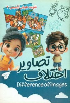 اختلاف تصاویر