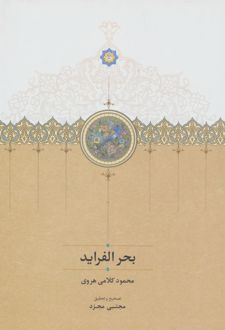 بحر الفراید