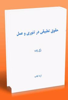 کتاب حقوق تطبیقی در تئوری و عمل