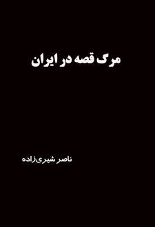 کتاب مرگ قصه در ایران