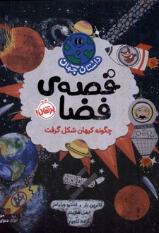قصه‌ی فضا: چگونه کیهان شکل گرفت
