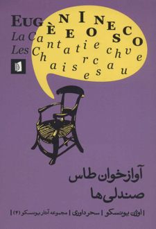 آوازخوان طاس و صندلی ها