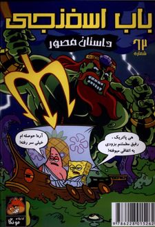 باب اسفنجی‌ (62)