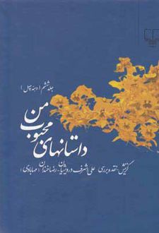 داستانهای محبوب من 6