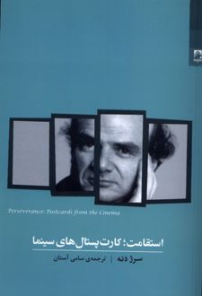 استقامت؛ کارت پستال های سینما