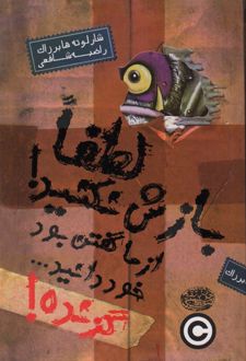 گزنده! لطفا بازش نکنید! از ما گفتن بود خود دانید…