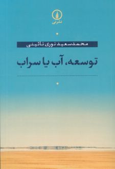 توسعه،آب یا سراب