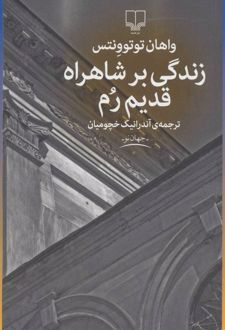 زندگی بر شاهراه قدیم رم
