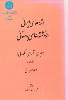 کتاب واژه‌های ایرانی درنوشته‌های باستانی