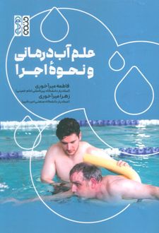 علم آب درمانی و نحوه اجرا