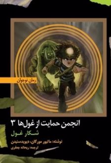 کتاب انجمن حمایت از غول ها 3