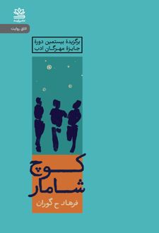 کوچ شامار (نسخهٔ امضا شده)