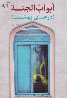 ابواب الجنه