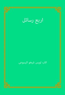 کتاب اربع رسائل