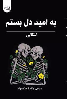 به امید دل بستم