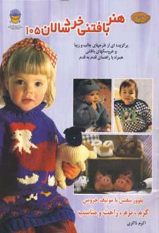 هنر بافتنی خردسالان 105