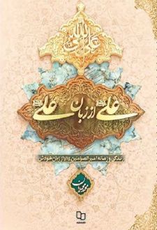 علی از زبان علی