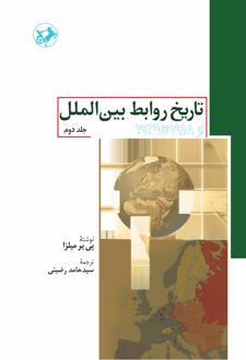کتاب تاریخ روابط بین الملل (جلد دوم)