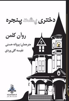 دختری پشت پنجره