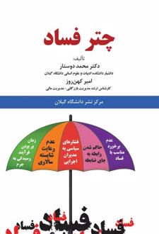 چتر فساد