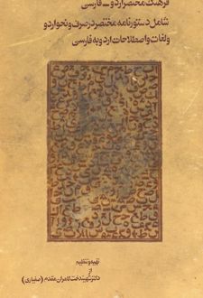 فرهنگ مختصر اردو-فارسی