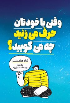 وقتی با خودتان حرف میزنید چه میگویید