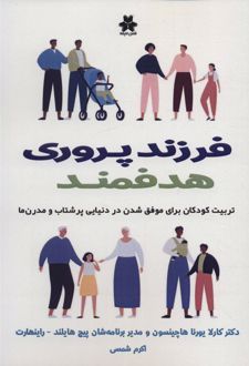 فرزند پروری هدفمند