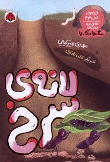 کتاب لانه ی سرخ