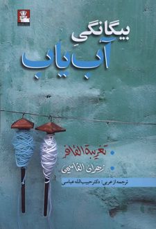 بیگانگی آب‌یاب
