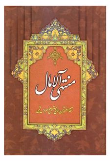منتهی الآمال