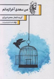 کتاب من سعدی آخر‌الزمانم