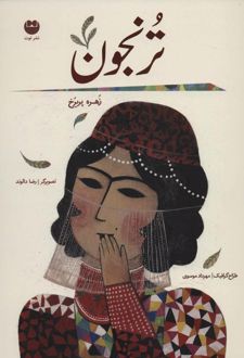 ترنجون (شومیز)