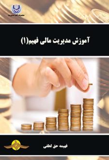 آموزش مدیریت مالی فهیم (۱)