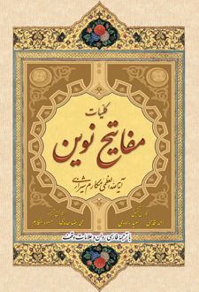 کلیات مفاتیح نوین