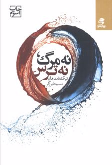 نه مرگ، نه ترس