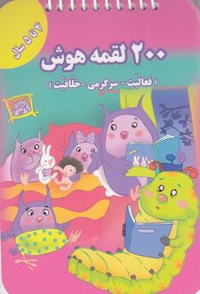 200 لقمه هوش _ 4 تا 5 سال