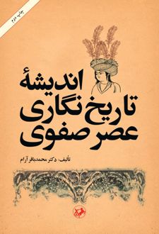 کتاب اندیشه تاریخ نگاری عصر صفوی