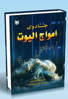 جادوی امواج الیوت